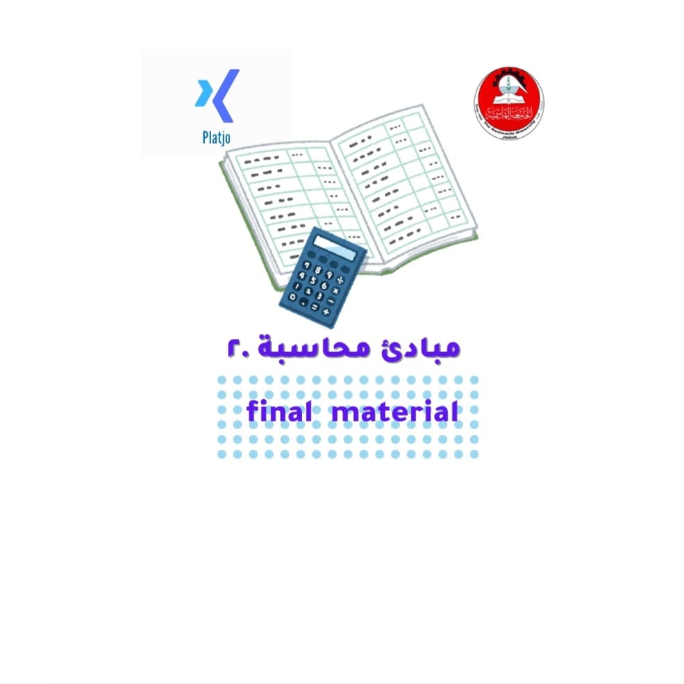 مساق مبادئ محاسبة.2 | مادة الامتحان النهائي (Final Material)
